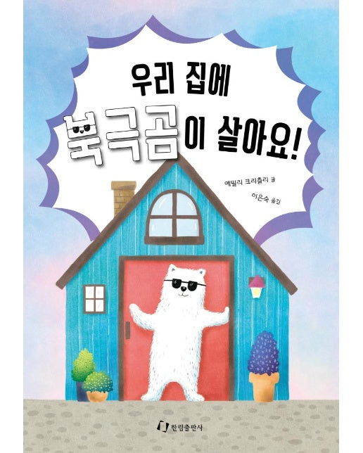 우리 집에 북극곰이 살아요!