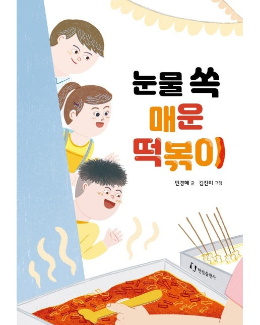 눈물 쏙 매운 떡볶이 - 한림아동문학선