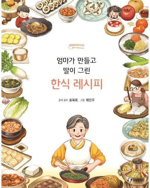 엄마가 만들고 딸이 그린 한식 레시피