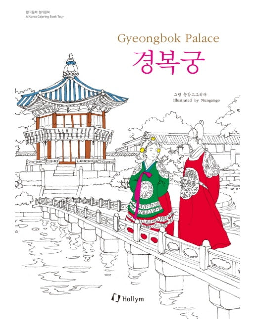 경복궁(Gyeongbok Palace)