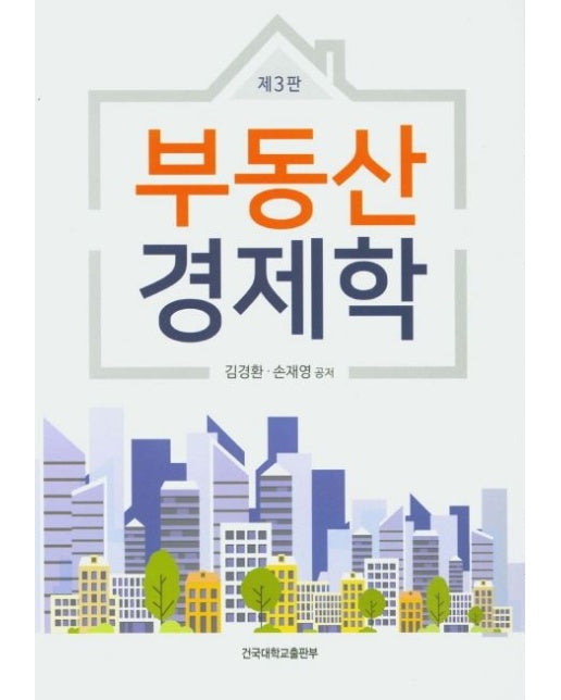 부동산경제학 (3 판)