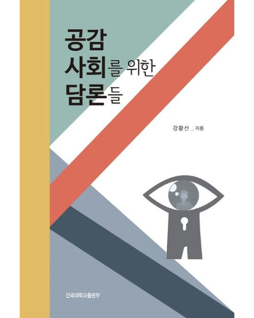 공감사회를 위한 담론들