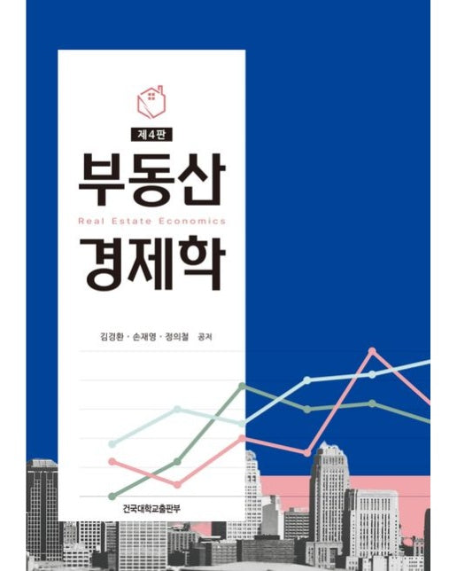 부동산경제학 (4 판)
