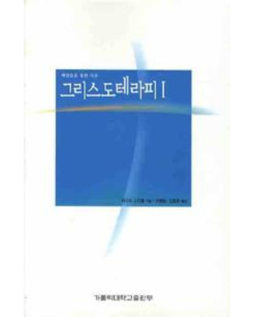 그리스도테라피 1