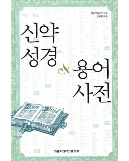 신약성경 용어사전 (양장본 Hardcover)