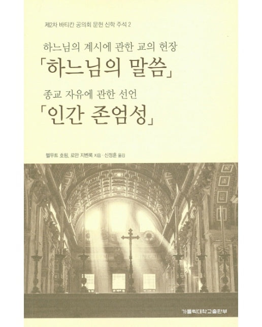 하느님의 말씀 / 인간 존엄성 하느님의 계시에 관한 교의 헌장/종교 자유에 관한 선언 | 제2차 바티칸 공의회 문헌 신학 주석 2