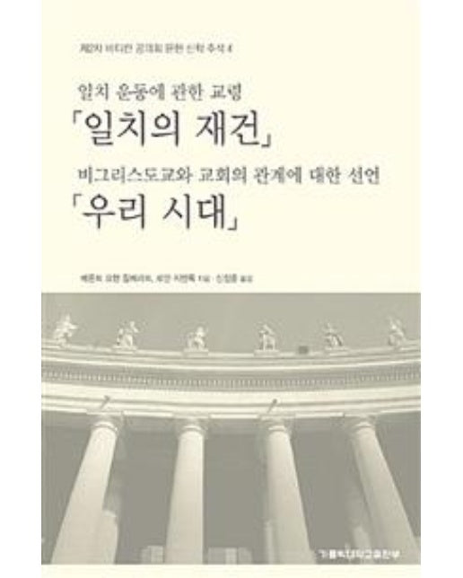 일치의 재건 / 우리 시대