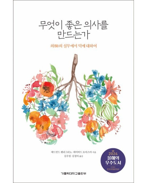무엇이 좋은 의사를 만드는가 (의의 실무에서 덕에 대하여)