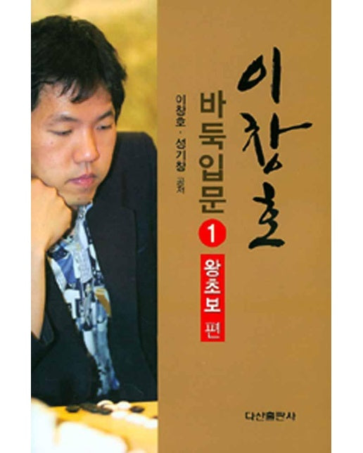 이창호 바둑입문 1 : 왕초보 편