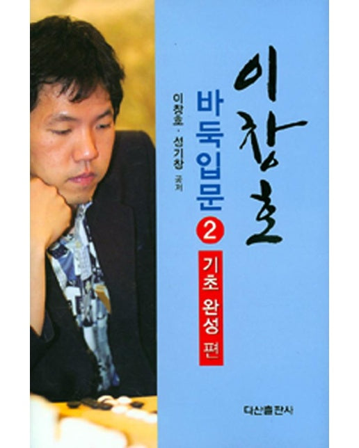 이창호 바둑입문 2 : 기초완성 편