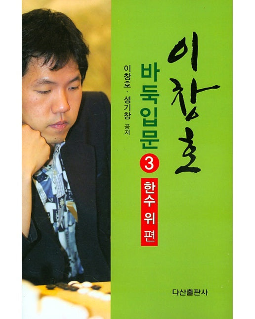 이창호 바둑입문 3 : 한수 위 편