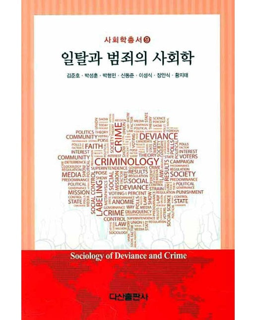 일탈과 범죄의 사회학