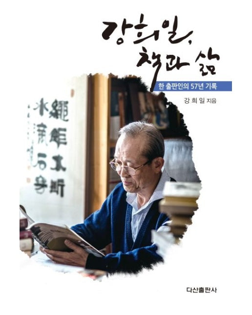 강희일, 책과 삶 (한 출판인의 57년 기록 | 양장본 Hardcover)