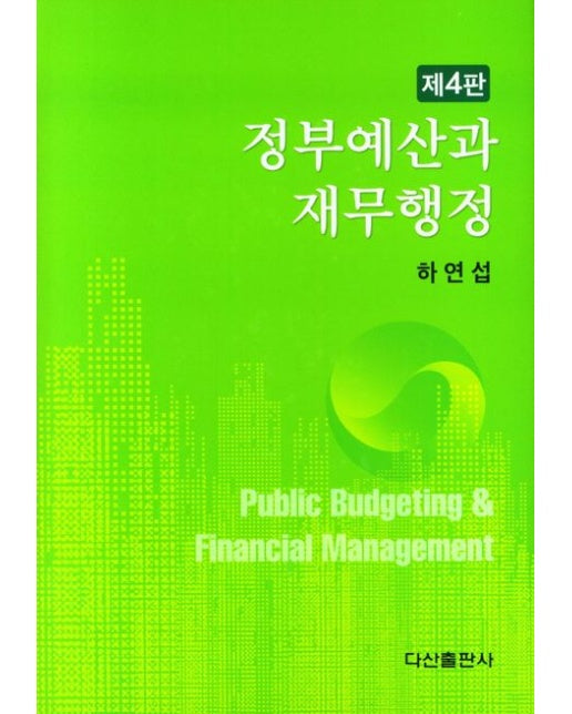 정부예산과 재무행정 (4 판 | 양장본 Hardcover)