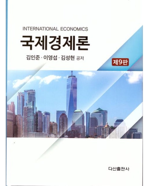 국제경제론 (9 판)