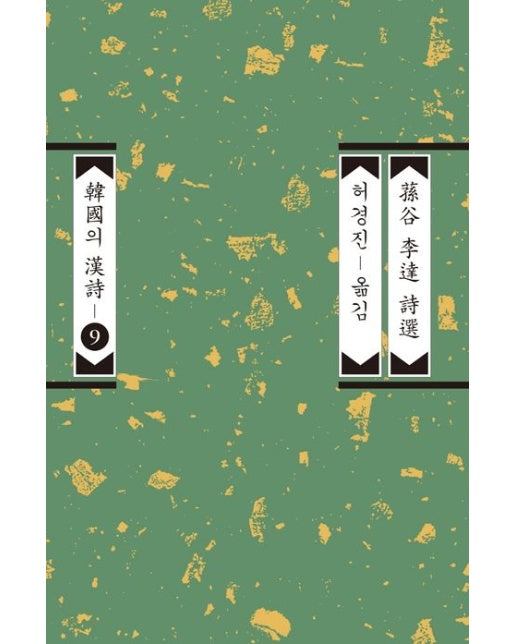 손곡 이달 시선 (개정증보판)