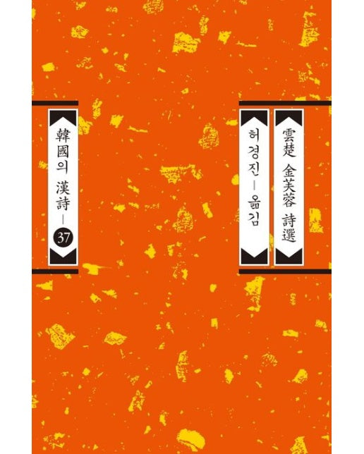 운초 김부용 시선 (개정판)