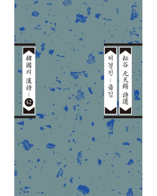 운곡 원천석 시선 (개정판)