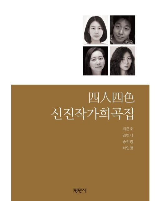 사인사색 신진작가희곡집