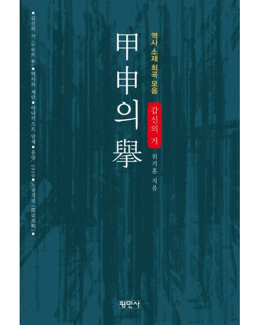 갑신의 거 (역사 소재 희곡 모음)