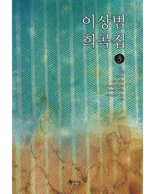 이상범 희곡집 3