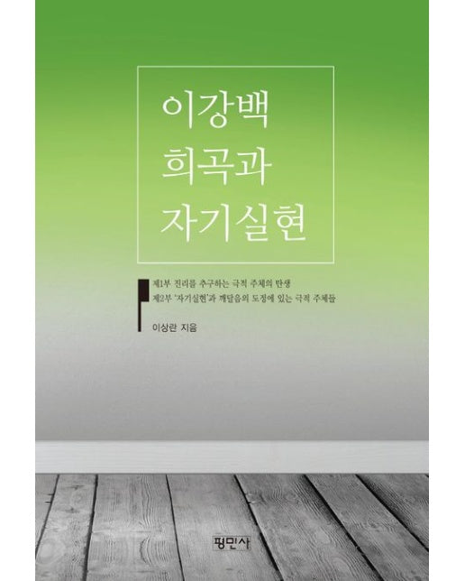 이강백희곡과 자기실현