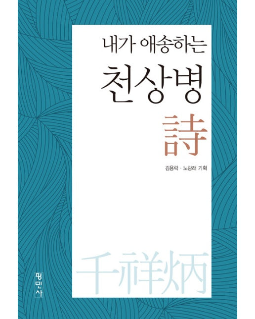 내가 애송하는 천상병 시