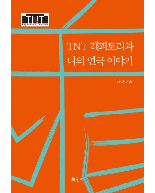 TNT레퍼토리와 나의 연극 이야기