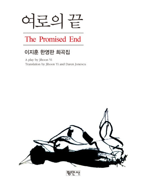 여로의 끝 : 이지훈 한영판희곡집