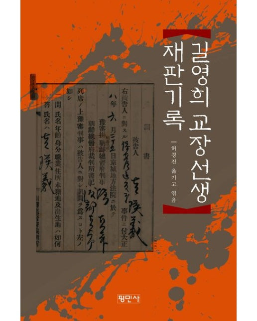 길영희교장선생 재판기록