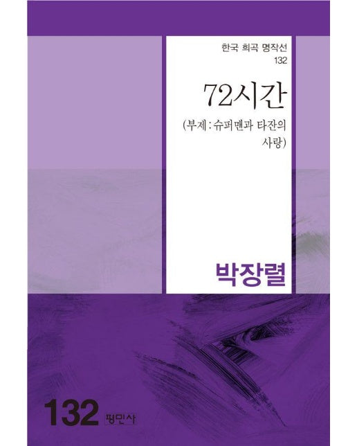 72시간 - 한국희곡명작선 132