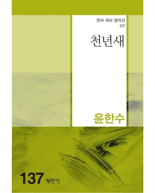 천년새 - 한국희곡명작선 137