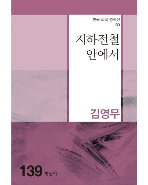 지하전철 안에서 - 한국희곡명작선 139