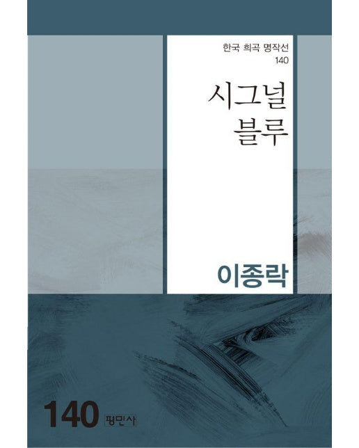 시그널 블루 - 한국희곡명작선 140