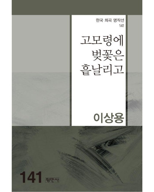 고모령에 벚꽃은 흩날리고 - 한국희곡명작선 141