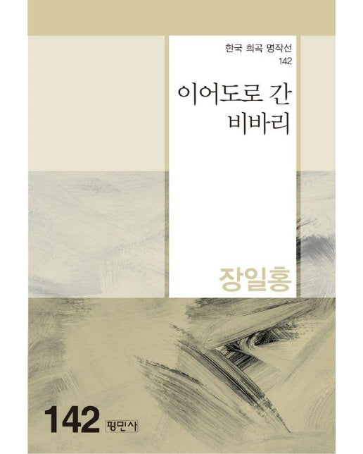 이어도로 간 비바리 - 한국희곡명작선 142