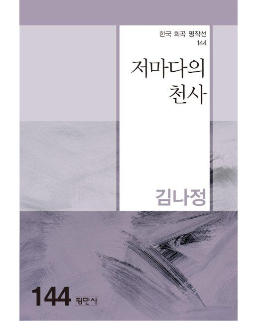 저마다의 천사 - 한국희곡명작선 144