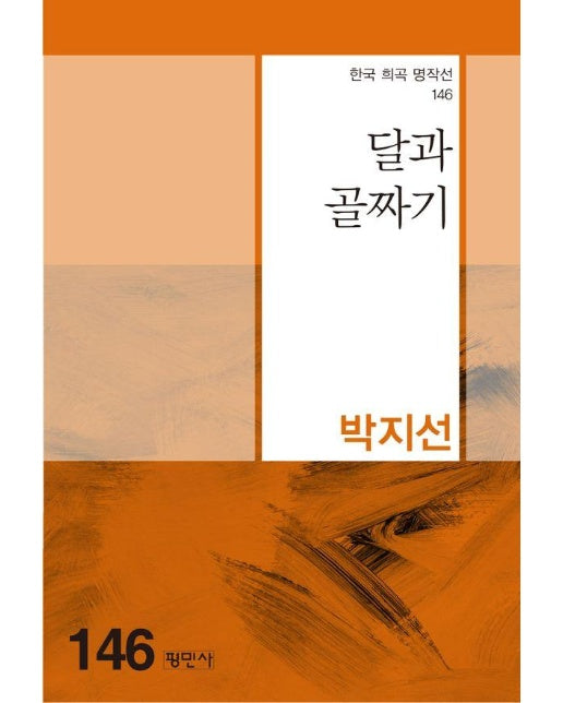 달과 골짜기 - 한국희곡명작선 146