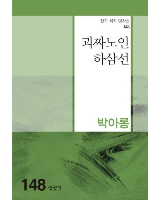 괴짜노인 하삼선 - 한국희곡명작선 148
