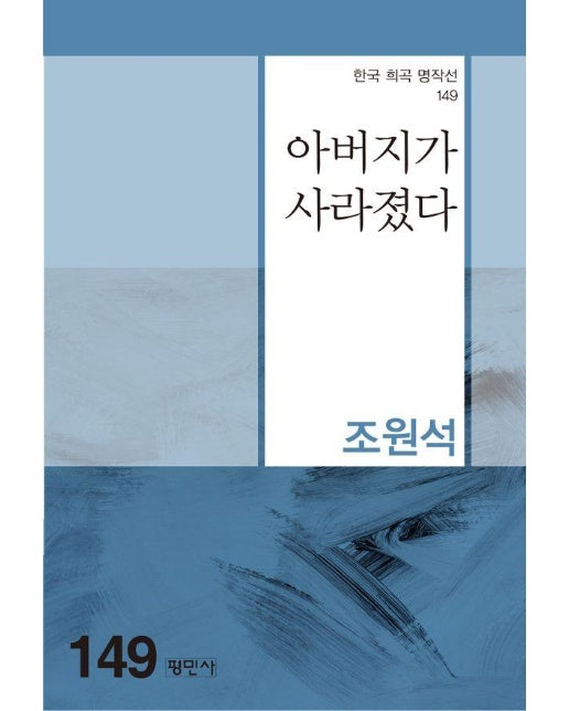 아버지가 사라졌다 - 한국희곡명작선 149