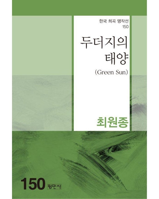 두더지의 태양 - 한국희곡명작선 150