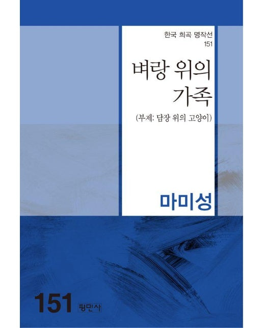 벼랑 위의 가족 : 담장 위의 고양이 - 한국희곡명작선 151