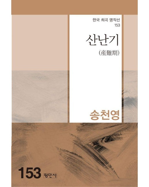산난기 - 한국희곡명작선 153