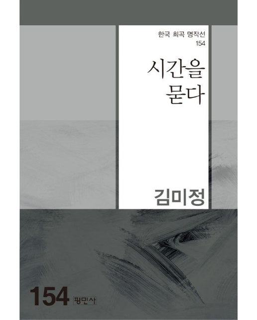 시간을 묻다 - 한국희곡명작선 154