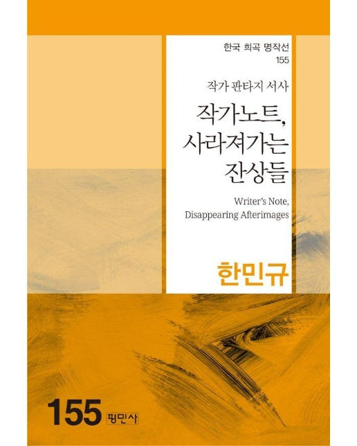 작가노트, 사라져가는 잔상들 - 한국희곡명작선 155