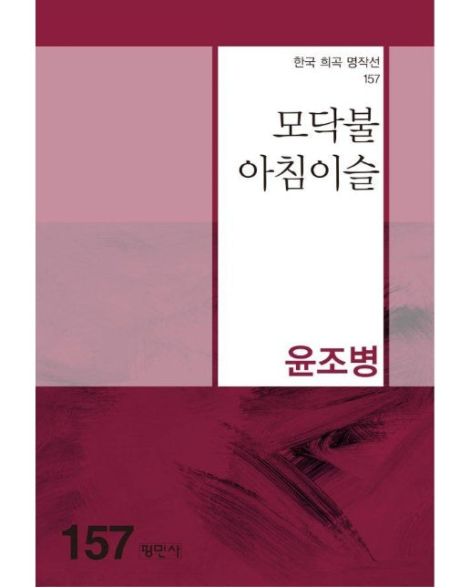 모닥불 아침이슬 - 한국희곡명작선 157