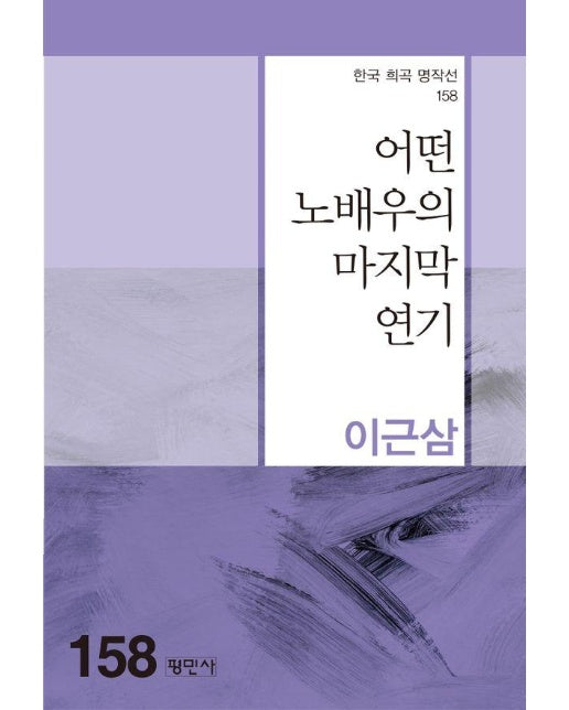 어떤 노배우의 마지막 연기 - 한국희곡명작선 158