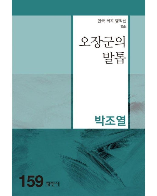 오장군의 발톱 - 한국희곡명작선 159