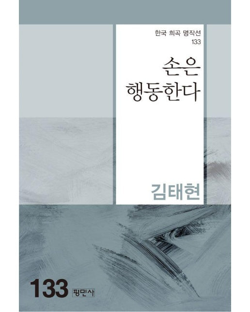 손은 행동한다 - 한국희곡명작선 133