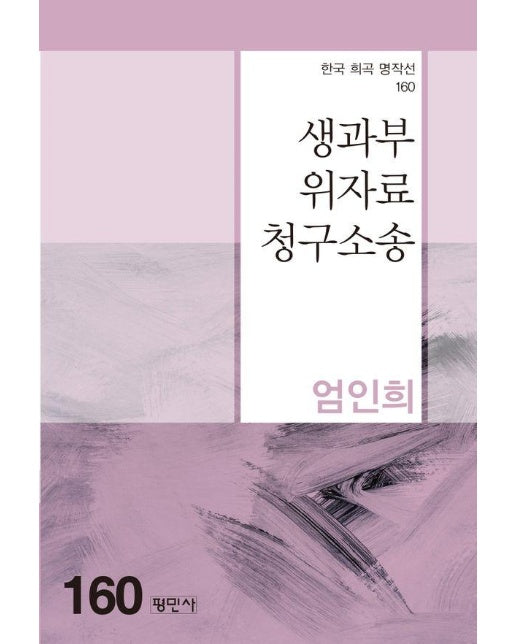 생과부위자료청구소송 - 한국희곡명작선 160